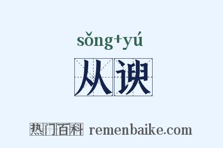 从谀是什么意思的图片